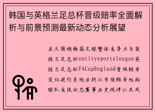 韩国与英格兰足总杯晋级赔率全面解析与前景预测最新动态分析展望