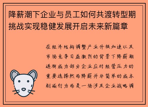 降薪潮下企业与员工如何共渡转型期挑战实现稳健发展开启未来新篇章
