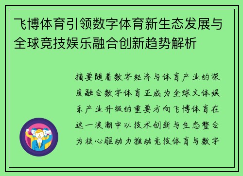 飞博体育引领数字体育新生态发展与全球竞技娱乐融合创新趋势解析