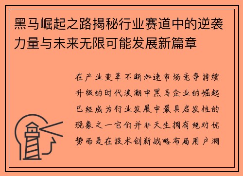 黑马崛起之路揭秘行业赛道中的逆袭力量与未来无限可能发展新篇章