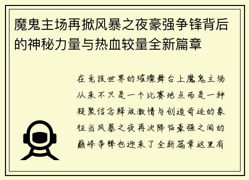 魔鬼主场再掀风暴之夜豪强争锋背后的神秘力量与热血较量全新篇章