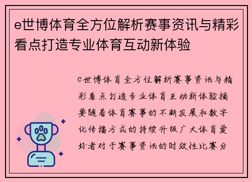e世博体育全方位解析赛事资讯与精彩看点打造专业体育互动新体验 e世博体育全方位解析赛事资讯与精彩看点打造专业体育互动新体验