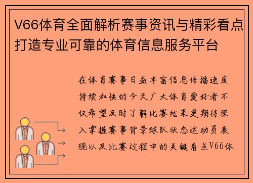 V66体育全面解析赛事资讯与精彩看点打造专业可靠的体育信息服务平台