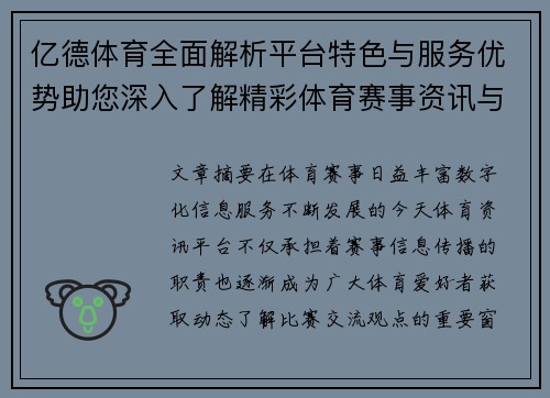 亿德体育全面解析平台特色与服务优势助您深入了解精彩体育赛事资讯与互动体验