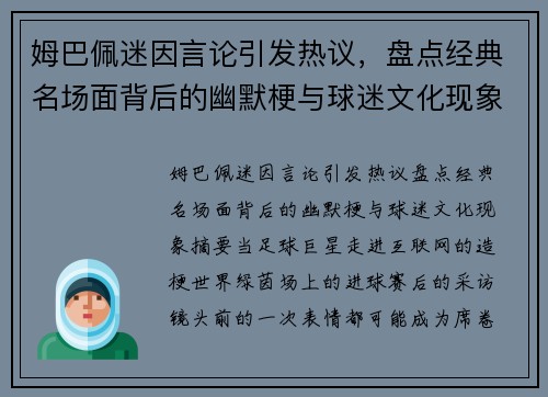 姆巴佩迷因言论引发热议，盘点经典名场面背后的幽默梗与球迷文化现象
