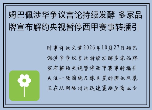 姆巴佩涉华争议言论持续发酵 多家品牌宣布解约央视暂停西甲赛事转播引关注