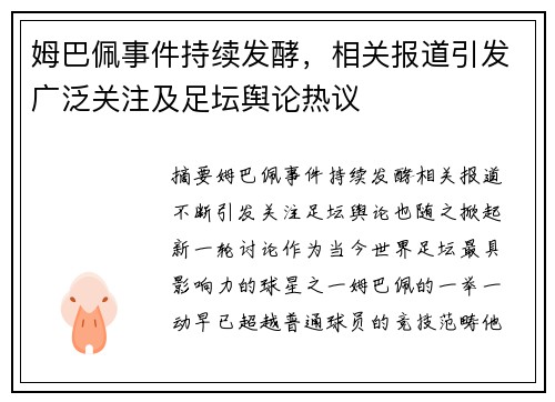 姆巴佩事件持续发酵，相关报道引发广泛关注及足坛舆论热议