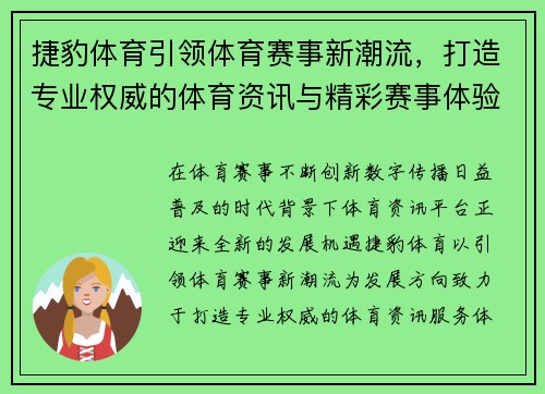 捷豹体育引领体育赛事新潮流，打造专业权威的体育资讯与精彩赛事体验