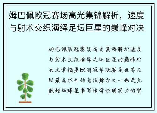 姆巴佩欧冠赛场高光集锦解析，速度与射术交织演绎足坛巨星的巅峰对决