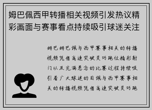 姆巴佩西甲转播相关视频引发热议精彩画面与赛事看点持续吸引球迷关注