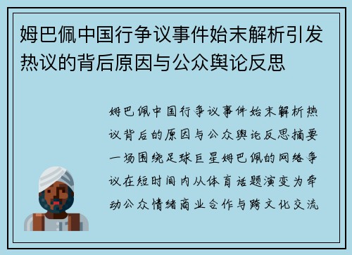 姆巴佩中国行争议事件始末解析引发热议的背后原因与公众舆论反思