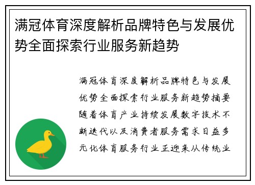 满冠体育深度解析品牌特色与发展优势全面探索行业服务新趋势