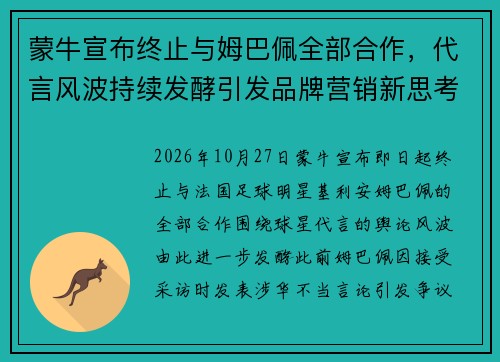 蒙牛宣布终止与姆巴佩全部合作，代言风波持续发酵引发品牌营销新思考