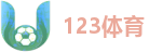 123体育